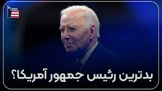 عملکرد جو بایدن | افشاگری مایک جانسون