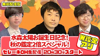 水森太陽お誕生日記念！秋の鑑定２倍スペシャル【セレーネch生配信・第64回】