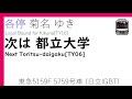 【全区間走行音 日立igbt】東急東横線 5050系5159f 各停 渋谷→菊名 2020.12.20