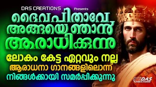 ഒത്തിരിപേരുടെ ജീവിതം മാറ്റിമറിച്ച ആരാധനാ ഗാനം!! | #daivapithave |  #evergreen | #bijunarayanan