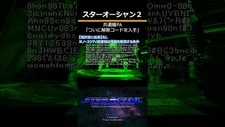 スターオーシャンセカンドストーリー(PS)　共通編PA「ついに解除コードを入手」