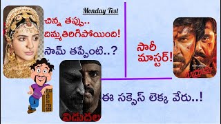 Shaakuntalam Great Disaster | Samantha | Rudhrudu Monday Test | Vidudhala part 1 collections | Mr.B