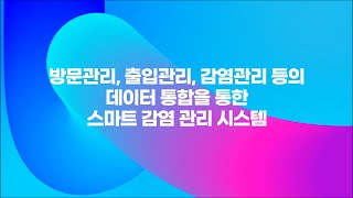 에스넷시스템 스마트 감염관리(AI - SafeGuard 2.0)를 경험해보세요!