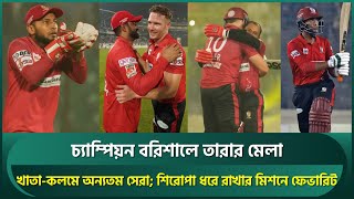 চ্যাম্পিয়ন বরিশালে তারার মেলা; খাতা-কলমে অন্যতম সেরা; শিরোপা ধরে রাখার মিশনে ফেভারিট তামিমরা | Tamim