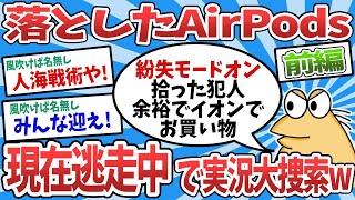 【2ch面白いスレ】【悲報】なんJ民、落としたAirPods現在逃走中で実況大捜索www前編【ゆっくり解説】