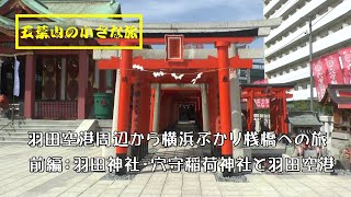 羽田空港周辺から横浜ぷかり桟橋への旅　前編：羽田神社・穴守稲荷神社と羽田空港