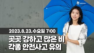 [웨더뉴스] 오늘의 날씨 (08월 23일 07시 기준)