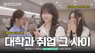 영찐터뷰 Ep.01 대학과 취업 그 사이 눈물 없이 듣지 못할 스토리 - #영진전문대학교 #뷰티융합과 #대구시 #뷰티