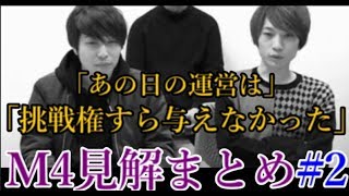 【新情報】イデアM4炎上事件 タイガー桜井と宮坊の正論すぎる見解まとめ 【ファミ通appモンスト攻略班編】借金ぽぽちゃんおじさん