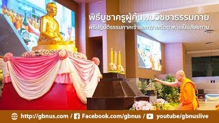 620913 #พิธีบูชาครูผู้ค้นพบวิชชาธรรมกาย #ปฏิบัติธรรมและถวายภัตตาหาร