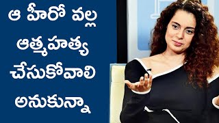 ఆ హీరో వల్ల ఆత్మహత్య చేసుకోవాలి అనుకున్నా: కంగనా సంచలన వ్యాఖ్యలు । i5 Network