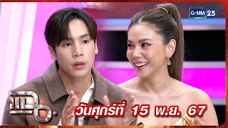 แฉ เจษ เจษฎ์พิพัฒ - ตอง ภัครมัย | FULL 15 พ.ย. 67 | GMM25