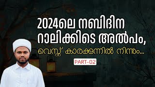 #meelad2024ലെ നബിദിന റാലിക്കിടെ അൽപം,@വെസ്റ്റ് കാരക്കുന്ന്@voiceofhafizfaisalsaquafip1206