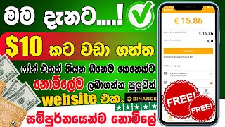 Make money online sinhala || මම නොමිලේම $10 කට වඩාගත්ත website එක || Earn money online || free