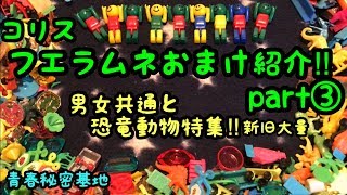 フエラムネのおまけ紹介part③ 男女共通と恐竜動物のおまけ大量紹介‼︎