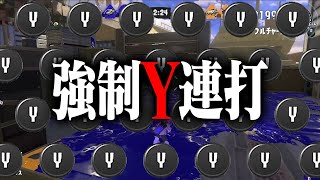 連射コンで「常にY連打状態」にしたら試合にならない説ｗｗｗ【スプラトゥーン3】