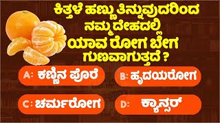 ಸಾಮಾನ್ಯ ಜ್ಞಾನ ರಸಪ್ರಶ್ನೆ! General knowlege quiz for students! gk study kannada! 6 Minute Kannada