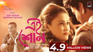 Ei Shono (এই শোন) New Music Video by Asif Akbar & Mohona Nishad | Bangla New Song 2017 | CMV Music