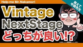 【あなたの質問にドンドン答える!!】VintageとNextStageどっちが良いの!?｜《一問一答》教えて中森先生!!