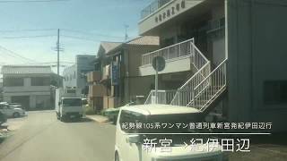 【HD車窓動画】太平洋沿岸景色が絶景　JR西日本紀勢本線105系ﾜﾝﾏﾝ普通列車新宮発紀伊田辺行き　新宮→紀伊田辺　海側