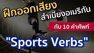 ฝึกออกเสียงภาษาอังกฤษ กับ 10 คำศัพท์ Sports Verbs - คำกริยาในกีฬา