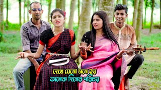 দেখে যেনো মনে হয় অনেক দিনের পরিচয় । শোভা ও আশামনির অসাধারন একটি গান । surer zadu