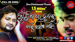 Bhulijaa Re Hrudaya || Humane Sagar || Full Song ||Susri Entertainment || Kumar Tapash || Milan