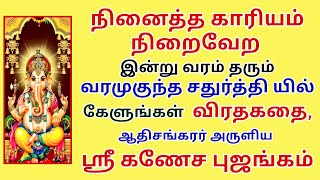 வரம்தரும் வரகுந்த சதுர்த்தி புராணகதை ஸ்ரீகணேசபுஜங்கம் கேட்டாலே போதும் வாழ்வில் என்றும் மகிழ்ச்சிதான்