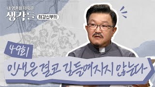 49회 😤 인생은 결코 길들여지지 않는다 | 내 영혼을 채워준 생각들_최강신부의 | 한국외방선교회