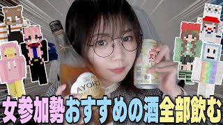 【実写】女参加勢におすすめのお酒を聞いて全部飲んだら普通に酔った。【この＠あ 50人クラフト｜ニート部】