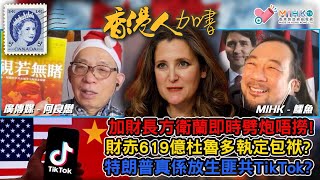 香港人加書 EP368 加國郵務工人被勒令復工！加財長方衛蘭即時劈炮唔撈，葫蘆賣乜藥？上年財赤619億，敗家仔杜魯多執定包袱！特朗普真係會放生TikTok？龐大財赤下香港公務員裁員減薪無可避免！