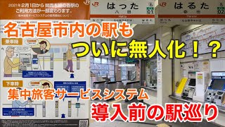 【JR東海】集中旅客サービスシステム導入前の駅巡り【関西本線編】