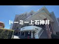 【首都圏】ドーミー上石神井 学生寮・学生会館　物件紹介【学生会館ドーミー】