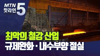 금융위기 이후 최악 맞은 철강 산업…규제완화·내수부양 절실 / 머니투데이방송 (뉴스)