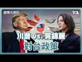 川普與賀錦麗，如何看待台灣議題？｜國際大風吹 Ep. 340