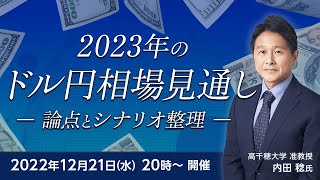 【ライブ配信】FXオンラインセミナー「2023年のドル円相場見通し」－論点とシナリオ整理－（講師：内田 稔氏）12月21日配信