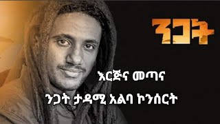 Haile Root - Nitsuh Quwanquayen | ሀይሌ ሩት - ንፁህ ቋንቋዬ ( እርጅና መጣና ) Erjena Metana Ethiopian Music 2020