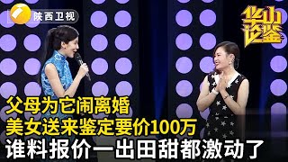 #鉴宝 #华山论鉴 父亲花150万海淘，母亲为它闹离婚，美女要价150万，谁料报价一出田甜都激动了：回去铁定和好！