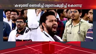 ശരീരത്തിൽ പലയിടങ്ങളിലും മുറിവുകൾ; കൊൽക്കത്തയിലെ ഡോക്ടറുടെ കൊലപാതകം അതിക്രൂരം | Kolkata Doctor