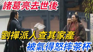 諸葛亮去世後，劉禪派人查其家產，得知真相後卻被氣得怒摔茶杯！【愛史說】#古代#歷史#故事#文化