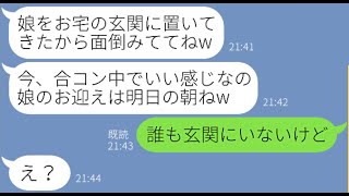 【LINE】高熱の娘をウチに強引に押し付けて合コンを主催するママ友「お迎えは明日になるかもw」→好き勝手するシンママにある衝撃の事実を伝えた結果【スカッとする話】