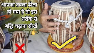 तबला ढीला हो गया है तो इस तरीके से बद्धि चढ़ाना सीखे - how to fix tabla strap - easy tips and tricks