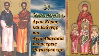 31 Ιανουαρίου: Άγιοι Κύρος και Ιωάννης - Αγία Αθανασία με τις τρεις θυγατέρες της