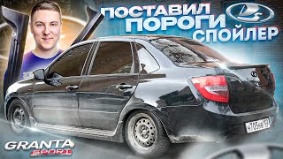 ПОРОГИ калина 2 спорт и СПОЙЛЕР на ЛАДА ГРАНТА. Правильная установка!