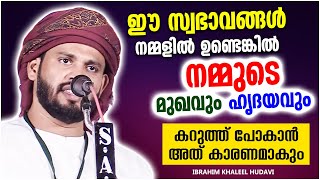 നമ്മുടെ മുഖവും ഹ്യദയവും കറുത്ത് പോകാൻ കാരണമാകുന്ന സ്വഭാവങ്ങൾ | SUPER ISLAMIC SPEECH MALAYALAM 2022