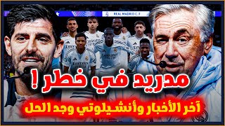 ريال مدريد في خطر قبل التأهل في دوري الأبطال! آخر الأخبار وأنشيلوتي وجد الحل وخطر رحيل فينيسيوس