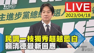 #最新看TVBS【LIVE】民調一枝獨秀超越藍白 賴清德最新回應