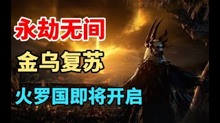 【永劫无间NARAKA】金乌复苏开启全新地图火罗国！