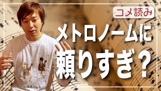 【コメ読み】あなたはメトロノームに頼りすぎていないか？[クラシックギター]