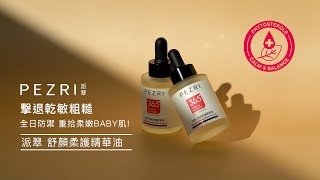 全日防禦 重拾柔嫩BABY肌!! 高親膚「輕油」完美比例精華油 #PEZRI派翠 #舒顏柔護精華油